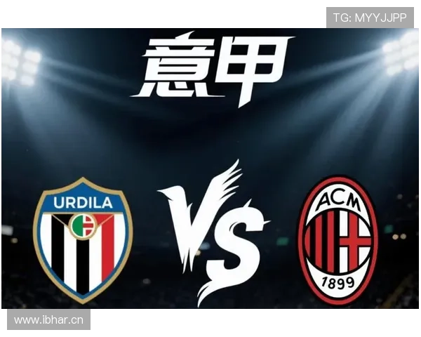 AC米兰进攻威胁持续存在，效率不稳定现象对赛季表现产生影响