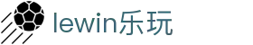 lewin乐玩-(中国)有限公司官方网站